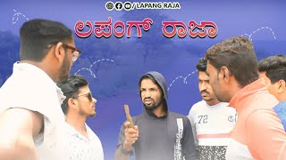 ಲಪಂಗ್ ರಾಜಾ  Lapang Raja  Kannada Comedy  Short Film [upl. by Mateo]