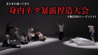 【SEVENTEEN  セブチ 日本語字幕】またまた帰ってきた伝説の身内ネタ暴露大会シリーズシーズン3不眠ZEROシーズン31 [upl. by Leunas]