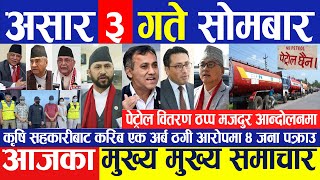 Nepali News  Today Nepali News Today News  Nepali samachar  breaking news  असार ३ गते २०८१ [upl. by Quickel207]