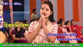 নাগাৰা নাম হিৰোমনি বৈশ্য  Hiramani Baishya  New Nagara Naam Hiramoni baishya [upl. by Eiduj834]