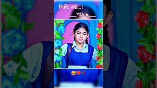 পিচ্চি বউ পাঠ ৮  Bangla new natok shots new love story shorts BanglaNatok LoveStorysongs [upl. by Matheson]