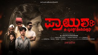 Prayashaha Short Movie Film OUT NOW B Ravichandran’s  Paradise Studios [upl. by Ferris]