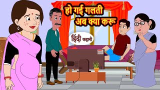 हो गई गलती अब क्या करू  Hindi Stories  Kahani  Moral Bedtime Stories  Hindi Stories [upl. by Lynnette648]