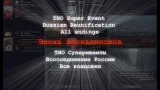 TNO Super Events  Russian ReunificationЭпоха Апокалипсиса Россия  все концовки And One Music [upl. by Adnaluoy464]