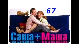 Саша и Маша 67 серия [upl. by Audras]