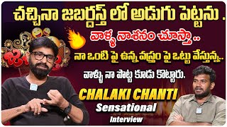 Chalaki Chanti Exclusive Emotional Interview With Anchor Shiva  Jabardasth  idtalkies [upl. by Fauver]