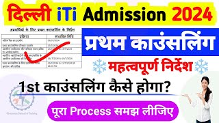 दिल्ली iTi 1st काउंसलिंग 2024 महत्वपूर्ण निर्देश  delhi iti first counselling list 2024  CBVikal [upl. by Haggi]