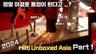 HILTI  이거 출시되면 진짜 난리 나겠네  Hilti unboxedasia part 1 [upl. by Mloclam601]