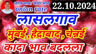 लासलगाव कांदा भाव सुधारला 221024। मुंबई। चेन्नई। हैद्राबाद। kanda bajar bhav today। [upl. by Mei]