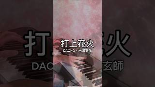 DAOKO × 米津玄師  打上花火Fireworks  煙花 OST  Piano Cover shorts [upl. by Aonehc647]