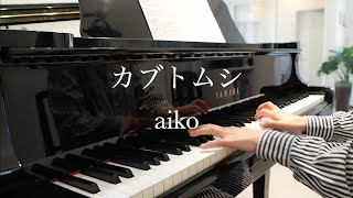 カブトムシ／aiko（ピアノ弾き語りcover） [upl. by Timoteo]