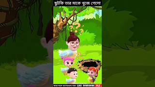 ছুটকি তার মাকে খুজে পেলোmehebub animationchotoder cartoonbachader cartoonanimation cartoon [upl. by Gilliette]