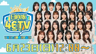 【アーカイブ⑤】ひなたフェス開催決定記念！日向坂46時間TV〜全国おひさま化計画〜 [upl. by Leviralc]