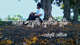 Ami sunechi sedin tumi  Mousumi Bhoumik  আমি শুনেছি sedin t সেদিন তুমি  music video [upl. by Homans]