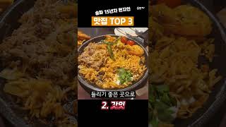 15년차 현지인 추천 송파 맛집 top3특 모임하기 좋음 맛집 추천 송파구 현지인맛집 [upl. by Sherie]