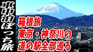 【車中泊ぼっち旅】東京・神奈川の道の駅全部巡る箱根旅 [upl. by Adena]