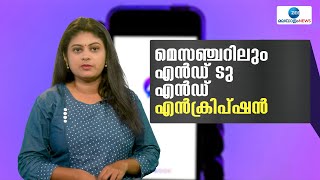 Facebook Messenger  ഫേസ്ബുക്ക് മെസഞ്ചറിലെ കോളുകളും മെസേജുകളും കൂടുതല്‍ സുരക്ഷിതമാകും [upl. by Kyla321]