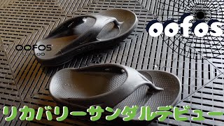 【oofos】リカバリーサンダルをゲット！快適フットウエアーで足元から回復を☺︎ [upl. by Pollerd]