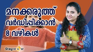 മനക്കരുത്തു വർധിപ്പിക്കാൻ 8 വഴികൾ  Staywow Malayalam Motivation Speech [upl. by Hafinah]