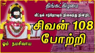 MONDAY SPL  SIVAN 108 POTRI  LORD SIVAN TAMIL DEVOTIONAL SONG  POWERFUL SIVAN TAMIL BAKTHIPADAL [upl. by Bobine]