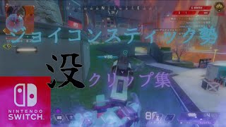 【switch版apex】ジョイコンスティックがバグりすぎて感度迷走中だった男の没クリップ集曲Bite me [upl. by Norahs]