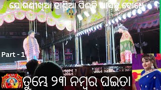 ତୁମ୍ଭେ ୨୩ ନମ୍ବର ଘଇତା Part  1  Jina comedy  Mukti mandapa  ଯାତ୍ରା କମେଡି  jatra durga mandira [upl. by Heuser]