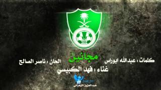 فهد الكبيسي  مجانين الاهلي نادي الأهلي السعودي  2012 [upl. by Turro850]