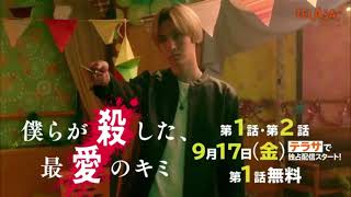 「Bokura ga koroshita saiai no Kimi」ep 1amp2 preview video [upl. by Annaer]