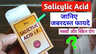 Salicylic Acid  मस्सो दाद खाज खुजलीमुहांसेआदि रोगों के लिए  MedicalJankari [upl. by Desireah]