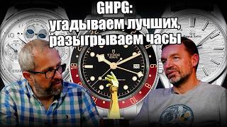 Лучшие часы года Готовы угадать победителей GPHG 2024 [upl. by Yvor]