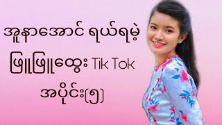 ဖြူဖြူထွေး Tik Tok အပိုင်း ၅ [upl. by Schuster643]