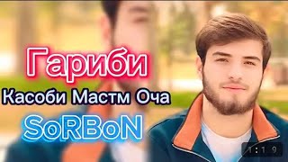 SoRdon  Гариби Касоби Мастам [upl. by Anairam]