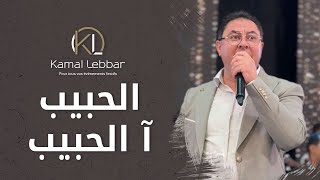 Orchestre Kamal Lebbar  Lehbib A Lehbib  Aita  أوركسترا كمال اللبار  الحبيب آ الحبيب  عيطة [upl. by Tiffie]