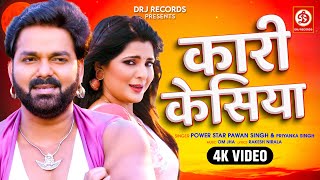 Kari Kesiya  कारी केसिया  Power Star Pawan Singh  Priyanka Singh  Har Har Gange  Bhojpuri Song [upl. by Chaffee988]