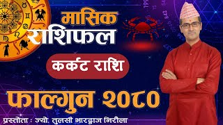 Karkat Rashi  Fagun mahina ko rashifal 2080  कर्कट राशि  फागुन महिनाको राशिफल २०८०  Tulasi Guru [upl. by Diamante645]