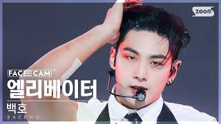 페이스캠4K 백호 엘리베이터 BAEKHO Elevator FaceCam SBS Inkigayo 230903 [upl. by Tailor]