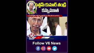 Minister Uttam Kumar Reddy Father Nalamada Purushottam Reddy No More  V6 News [upl. by Eanahs985]