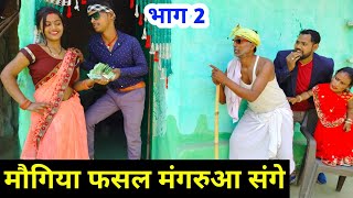 ढोरबा के पुतोह फसल मंगरुआ संगे भाग 2  Dhorba Comedy  Maithili Comedy  dhorbamaithilicomedy [upl. by Elbas103]