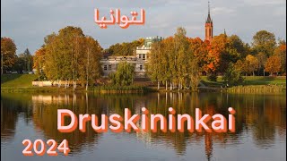 مدينة العلاج الطبيعي Druskininkai لتوانيا [upl. by Santana]