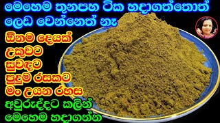 පළාතම සුවඳ එන්න උයන්න ඔසු ගුණ පිරි තුනපහ ටික හරිම අනුපාතයට හදාගනිමු Sri Lankan Curry Powder  Kusala [upl. by Janelle285]