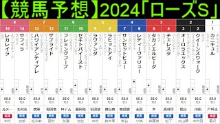 【競馬予想】2024「ローズSGⅡ」 [upl. by Lessard]