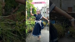 কালো ভ্রমর Ekta Kalo vromor dance viralvideo song shortvideo shortsviral short [upl. by Maximilien]