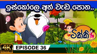 ටික්කි ගේ කථා  ඉස්කෝලේ අත් වැඩ පොත  Tikki in Sinhala  Sinhala Cartoon  Gate Toon [upl. by Callahan994]