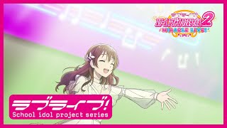 【スクフェス2】スクールアイドルの日常～ニジガクの日常 私のラブソング編「エマ・ヴェルデ」～ [upl. by Anhej802]