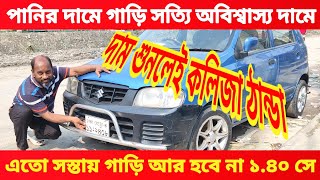 ১ লাখ ৪০ হাজারে গাড়ি 🤣😱🚘 bay cheap second hand car price in Bd used car price bd সাইনবোর্ড কার হাট [upl. by Jesselyn]