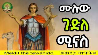 የቅዱስ ሚናስ ገድል ሙሉውን በምልጃው ፈጥኖ በመድረስ የሚታወቀው ሰማዕቱ [upl. by Tace950]