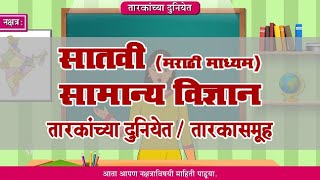 7th Science  Chapter20  Topic04  तारकासमूह  Marathi Medium [upl. by Davida]