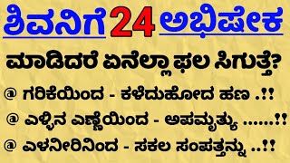 ಶಿವನಿಗೆ 24 ಅಭಿಷೇಕ usefulinformationinkannada💯 tipsforlife lessonablestory motivation astrology [upl. by Ardeed241]