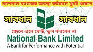 ন্যাশনাল ব্যাংকের অবস্থা বর্তমানে খুবই খারাপ  Nbl apps  national bank Bangladesh news today [upl. by Aip]