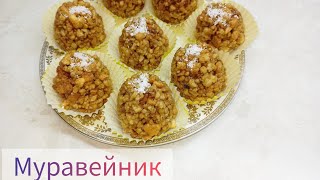 Торт quotМуравейникquot со сгущенкой Очень вкусный тортДомашнии [upl. by Doowle696]